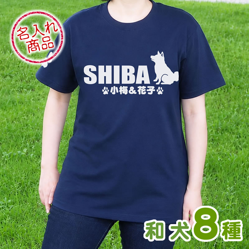 お名前Ｔシャツ 和犬おすわりシルエット