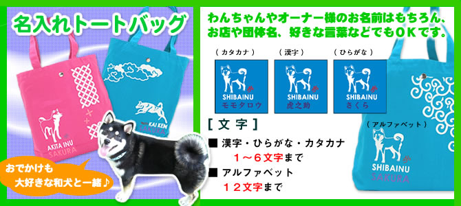 名入れトートバッグ